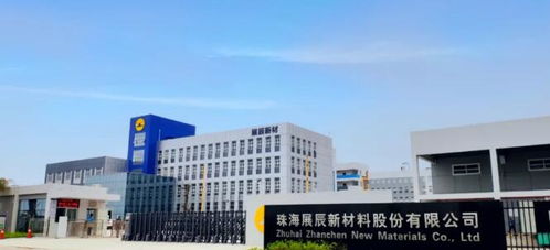 展辰新材珠海工厂通过绿色工厂认定,多款产品获绿色设计产品称号